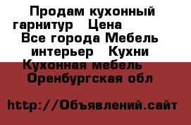 Продам кухонный гарнитур › Цена ­ 4 000 - Все города Мебель, интерьер » Кухни. Кухонная мебель   . Оренбургская обл.